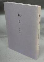 観る（みる）　愛面居士の能面探究辨