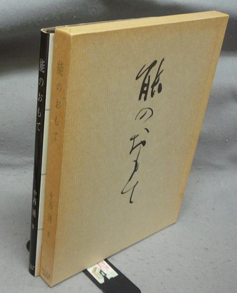 古本、中古本、古書籍の通販は「日本の古本屋」　能のおもて(中西進)　こもれび書房　日本の古本屋