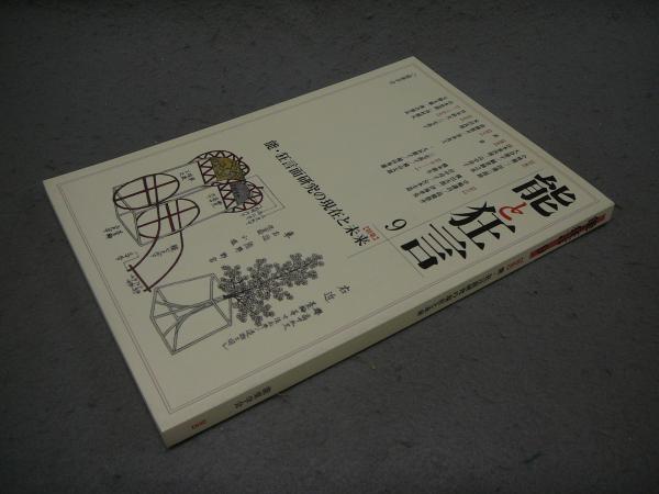 こもれび書房　能と狂言　特集：能・狂言面研究の現在と未来　古本、中古本、古書籍の通販は「日本の古本屋」　日本の古本屋