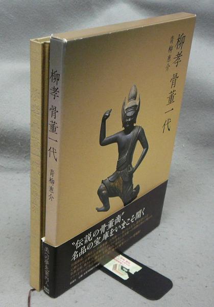 柳孝 骨董一代(青柳恵介) / 古本、中古本、古書籍の通販は「日本の