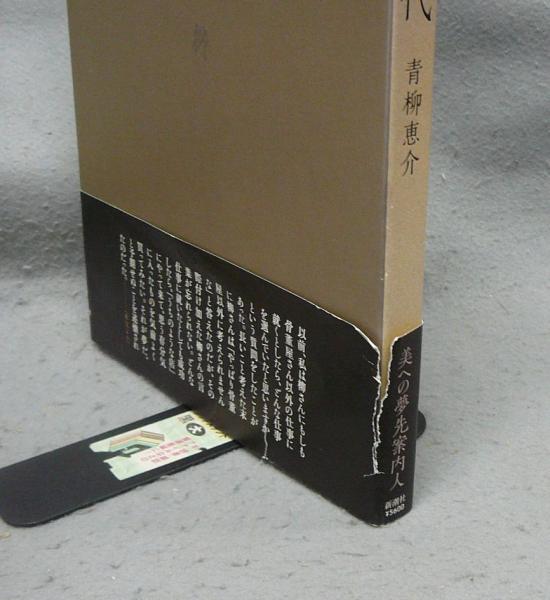 柳孝 骨董一代(青柳恵介) / 古本、中古本、古書籍の通販は「日本の