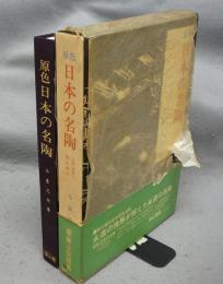 原色日本の名陶　古伊万里と柿右衛門