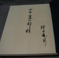 自選　濱田庄司陶器集　1921-1969　署名本