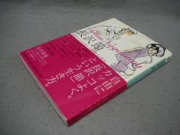 長沢節　伝説のファッション・イラストレーター　らんぷの本