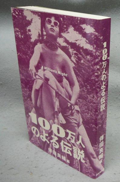 初版 帯付き100万人のよる伝説 狂い咲きモンモン号 Vol.3 伴田良輔 初版 帯付き100万人のよる伝説 狂い咲きモンモン号 Vol.3 伴田良輔