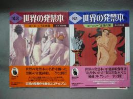 図説　世界の発禁本　ヨーロッパ古典篇/ヨーロッパ近現代篇　全2冊