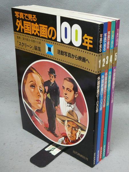 写真で見る外国映画の100年〈3〉華麗なる映画の世界　初版　c3 写真で見る外国映画の100年 全5巻揃い 復刻版(淀川長治・双葉十三郎