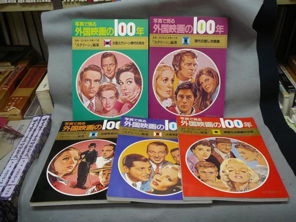 写真で見る外国映画の100年 全5巻揃い 復刻版(淀川長治・双葉十三郎