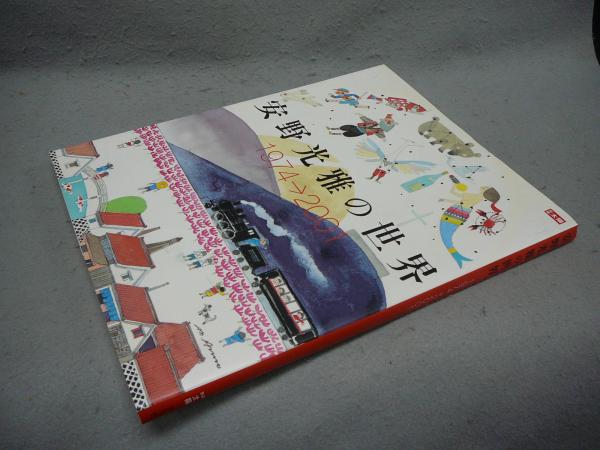 安野光雅の世界 1974-2001 Amazon.com: 安野光雅の世界―1974→2001 (別冊太陽