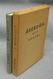 名古屋叢書続編　第14巻　金城温古録（2）