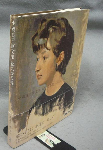 絵になる姿—小磯良平画文集(中古品) 小磯良平 現代日本素材描