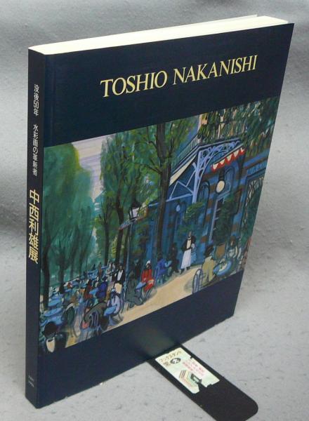 中西 利雄、渓流、希少な額装用画集より、美品、新品額装付 中西利雄展 没後50年 水彩画の革新者（図録） | 茨城県立近代美術館