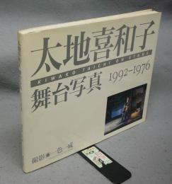 太地喜和子　舞台写真　1992-1976