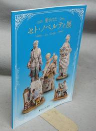 愛された　セト・ノベルティ展（図録）