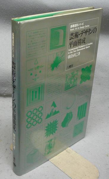 芸術・デザインの平面構成 基礎造形シリーズ(朝倉直巳) / 古本、中古本