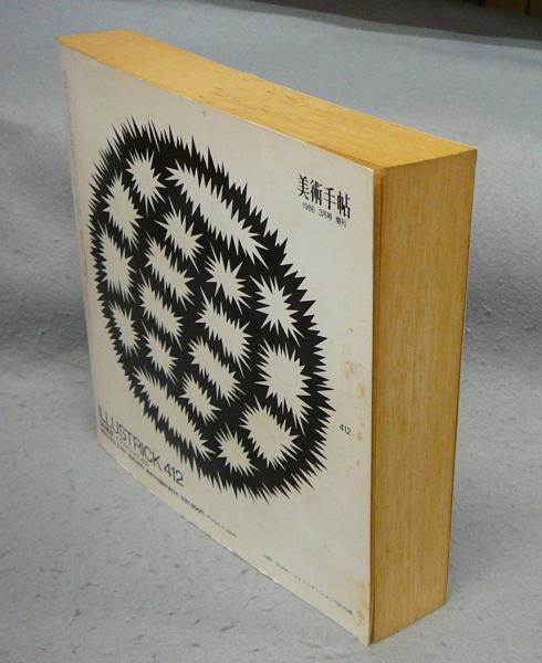 福田繁雄：イラストリック412 美術手帖 1986 3月号 増刊 / 古本、中古