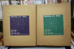 肉筆浮世絵　上下2巻揃い