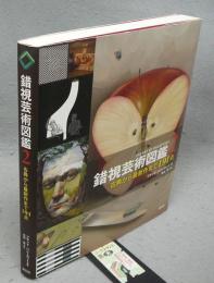 錯視芸術図鑑2　古典から最新作まで191点