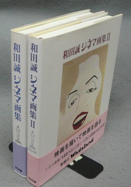 和田誠シネマ画集1・2 全2冊 | 和田誠 | ワイズ出版 | ¥6,000 - 日本の