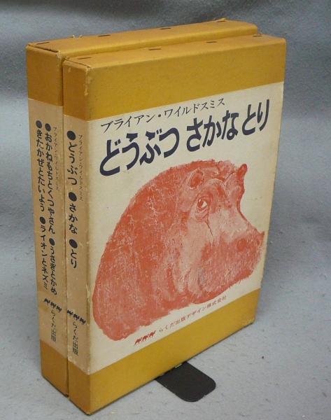 オックスフォードえほんシリーズ1～7 ワイルドスミス作品集 全7巻揃い