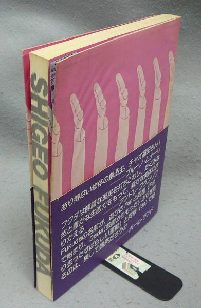 福田繁雄作品集(福田繁雄) / 古本、中古本、古書籍の通販は「日本の