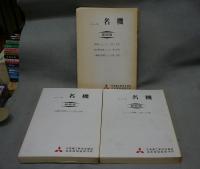 ニュース名機　縮刷版　全3冊揃い