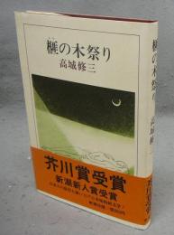 榧の木祭り