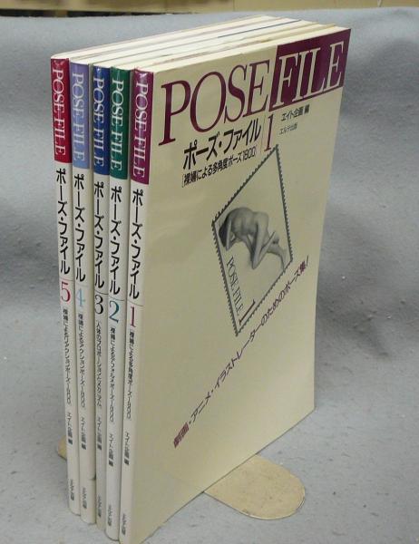 ポーズファイル　コンプ　POSE FILE　１～９冊　＋１　エイト企画 ポーズファイル コンプ POSE FILE 1～9冊 ＋1 エイト企画 ポーズ