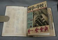 科学の学校　第2年　全12冊揃い