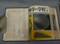 科学の学校　第3年　全12冊揃い