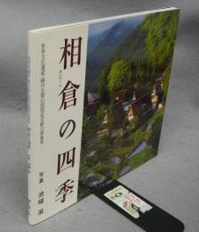 相倉の四季　世界文化遺産・越中五箇所国指定史跡合掌集落