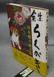 余生らくがき　杉本健吉画文集　署名本