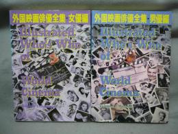 外国映画俳優全集　女優編・男優編　全2冊揃い