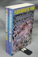 外国映画俳優全集　女優編・男優編　全2冊揃い