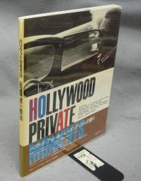 ハリウッドのある一日　Hallywood Private Moments