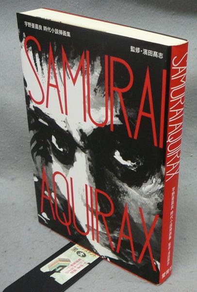 SAMURAI AQUIRAX 宇野亜喜良時代小説挿画集(宇野亜喜良 濱田高志監修