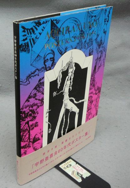 宇野亜喜良60年代ポスター集 AQIURAX UNO POSTERS 1959-1975