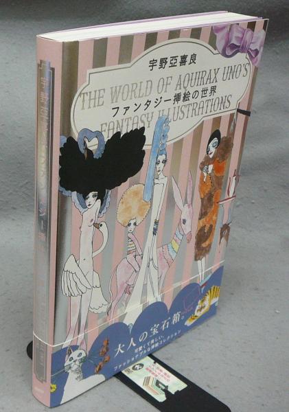 宇野亜喜良 ファンタジー挿絵の世界(宇野亜喜良) / 古本、中古本