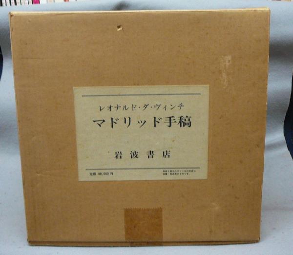 レオナルド・ダ・ヴィンチ マドリッド手稿 全5巻揃い / 古本 レオナルド・ダ・ヴィンチ マドリッド手稿 全5巻揃い / 古本