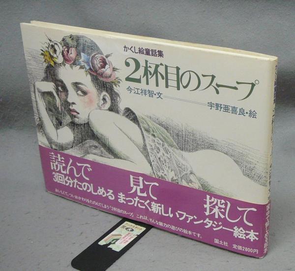 激安直営店 かくし絵童話集(今江祥智文 2杯目のスープ 宇野亜喜良絵) 古本 / アート・デザイン・音楽