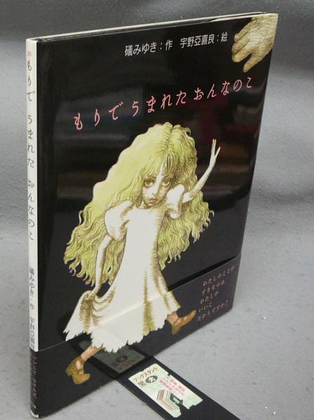 もりでうまれたおんなのこ (絵本のおもちゃばこ 25) もりでうまれたおんなのこ 絵本のおもちゃばこ25(磯みゆき作