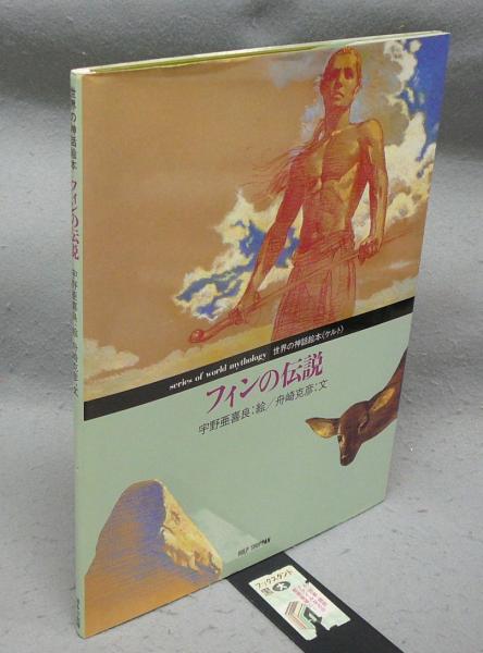 フィンの伝説 世界の神話絵本 ケルト(宇野亜喜良絵 舟崎克彦文) / 古本