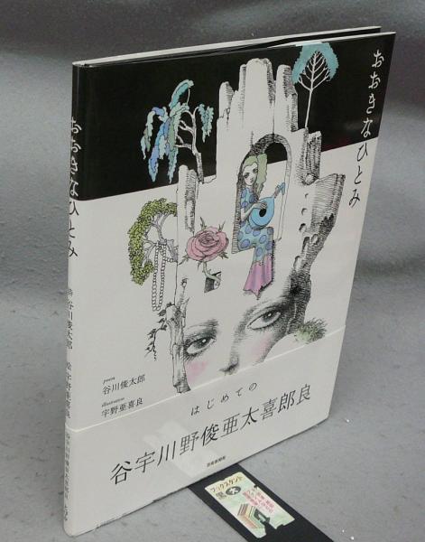 おおきなひとみ(谷川俊太郎詩 宇野亜喜良絵) / 古本、中古本、古書籍の