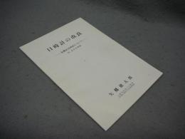 日時計の改良　矢橋式日時計について