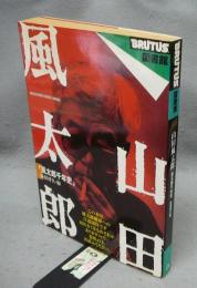 山田風太郎　風太郎千年史　BRUTUS図書館