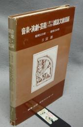 音楽・演劇・芸能に関する17年間の雑誌文献目録　昭和23年-昭和39年　2　演劇