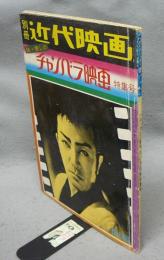 別冊近代映画　あゝ懐しのチャンバラ映画特集号　1975年冬の号