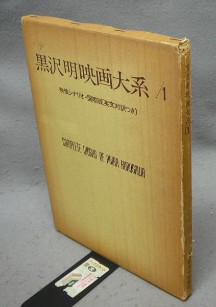 黒沢明映画大系1 どですかでん / こもれび書房 / 古本、中古本、古書籍
