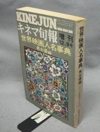 世界映画人名事典　男女優編　キネマ旬報増刊12・9号　No.647