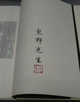 涅槃　東野光生　寺院水墨画の世界
